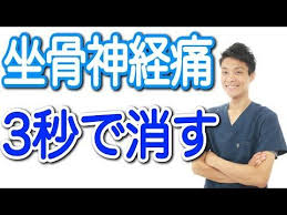 坐骨神経痛の治し方 坐骨神経痛を3秒で消す方法 youtube 坐骨神経痛のエクササイズ 坐骨神経痛 神経痛