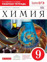 гдз по географии 9 класс рабочая тетрадь сиротин 2014 Gdz Po Himii 9 Klass Rabochaya Tetrad Gabrielyan Sladkov