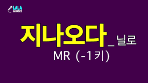 붙이지 않으면 자동으로 붙여 주는 경우도 있지만 나무위키 문법에서는 그렇지 않으므로 꼭 붙여야 한다. ë‹ë¡œ ì§€ë‚˜ì˜¤ë‹¤ Nilo Pass By 1í‚¤ 1key Lala Karaoke Kpop Youtube