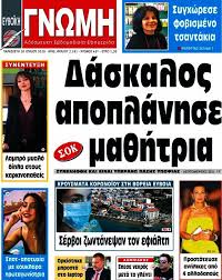 Τα νεα τα νεα online. Efhmerida Eyboikh Gnwmh 10 7 2020