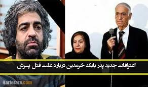 پیشرفت بسیار در مذاکرات وین در عین وجود اختلافات. Ø§Ø¹ØªØ±Ø§ÙØ§Øª Ù¾Ø¯Ø± Ø¨Ø§Ø¨Ú© Ø®Ø±Ù…Ø¯ÛŒÙ† Ø¯Ø±Ø¨Ø§Ø±Ù‡ Ù‚ØªÙ„ Ù¾Ø³Ø±Ø´ Ø¨Ù‡ Ø¹Ù„Øª Ø±Ø§Ø¨Ø·Ù‡ Ù†Ø§Ù…Ø´Ø±ÙˆØ¹ Ø¨Ø§ Ø¯Ø®ØªØ±Ø§Ù†