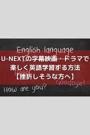 u nextの字幕映画 ドラマで楽しく英語学習する方法 挫折しそうな方へ 英語学習 学習 英語