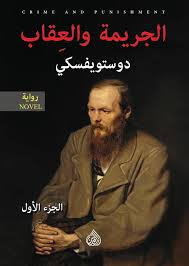 قراءة تحليلية مفصلة: كتاب "1&2 الجريمة والعقاب"