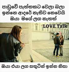 Love talk à·´ à¶½à·€à·š à¶§à· à¶šà·šà·´ s. Sinhala Sad Love Quotes For Girlfriend Special Quotes