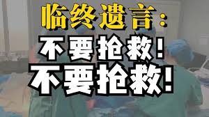 尊重病人意願，不做無謂搶救”說好的養兒防老，怎麽能不搶救我？_嗶哩嗶哩_bilibili