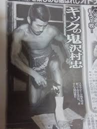 こんにちは。坊主です。 今回は、元キックボクサーの沢村 忠さんを取り上げます。 「真空飛び膝蹴り」の必殺技で一躍有名になった彼ですが、ここに来て突然の死去が報じられ世間の注目を集めています。 一体、死因は何だったのでしょうか？ 沢村 忠が肺がんで死去 沢村さんの死去につい. ã‚­ãƒƒã‚¯ã®é¬¼ æ²¢æ'å¿  æ¡œå ¤å›£åœ°ã«æ¡œå'²ã