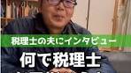 ヨッシーが選んだ税理士の職業の理由
