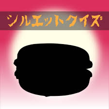 シルエット クイズ 難しい