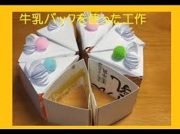 1本の牛乳パックから作る2つのプチボックス youtube 手作りおもちゃ 手作りおもちゃ 2歳 手作りおもちゃ 牛乳パック