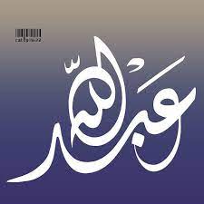 صور اسم عبدالله خلفيات وصور لاسم عبد الله صبايا كيوت