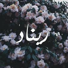 ريناد شكل 11 صوره ورود فل وياسمين للإسم بخط رقعة كتابة على الورد 2021