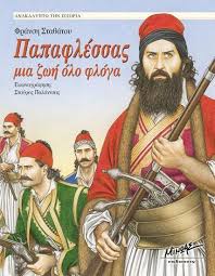 Papaflessas is a village in messinia in the peloponnese region of greece. Papaflessas Alchetron The Free Social Encyclopedia