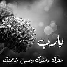 image result for اللهم سترك وعفوك ورضاك beautiful dua red peppercorn peppercorn