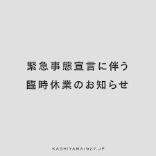 May 08, 2021 · 「バカを見る」怒る休業店 新型コロナウイルスの緊急事態宣言の延長が決まり、発令地域の飲食店では引き続きアルコールの提供ができなくなる. é‡è¦ ç·Šæ€¥äº‹æ…‹å®£è¨€ã«ä¼´ã†è‡¨æ™‚ä¼'æ¥­ã®ãŠçŸ¥ã‚‰ã› ã‚ªãƒ¼ãƒ€ãƒ¼ã‚¹ãƒ¼ãƒ„ã®kashiyama