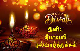 Today is the most happiest day to many hindus across the globe, as they are going to celebrate. à®¤ à®ª à®µà®³ à®µ à®´ à®¤ à®¤ à®• à®•à®³ 2020 Diwali Wishes In Tamil 2020