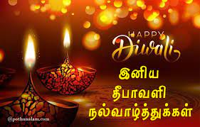 Today is the most happiest day to many hindus across the globe, as they are going to celebrate. à®¤ à®ª à®µà®³ à®µ à®´ à®¤ à®¤ à®• à®•à®³ 2020 Diwali Wishes In Tamil 2020