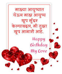 99 Birthday Wishes For Girlfriend Boyfriend In Marathi