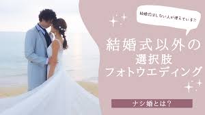 結婚式しない」人が増えている！？【今時の結婚式】挙げない代わりに何をする – i.s. ウェディング情報サイト