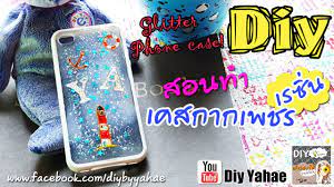 diy glitter resin phone case ทำเคสกากเพชรใช เอง เคสโทรศ พท diy เคสโทรศ พท ไอเด ยงานฝ ม อ