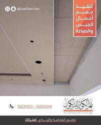 نهر الكوثر للديكور alkawtharriver alkawtharriver alkawtharriver alkawtharriver تنسيق وتنفيذ جميع أعمال الجبس والصباغة