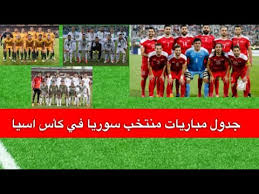 أجب على السؤال اذا تعرف الاجابة الصحيحة. Ø¬Ø¯ÙˆÙ„ Ù…Ø¨Ø§Ø±ÙŠØ§Øª Ù…Ù†ØªØ®Ø¨ Ø³ÙˆØ±ÙŠ ÙÙŠ ÙƒØ§Ø³ Ø§Ø³ÙŠØ§ 2019 Youtube