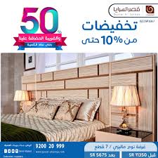 عروض مفروشات قصر السرايا تخفيضات تصل الي 50 اليوم 4 4 2019 دليل السعودية