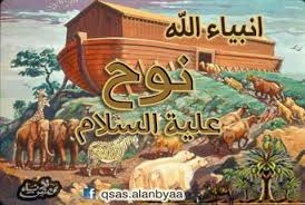 لولا العبر كيف ننجو يا بشر ما نجا إلا من إعتبر نوح عليه السلام 0615 قصه وعبره سيرته كان نوح تقيا صادقا أرسله الله ليهدي قومه وينذرهم عذاب