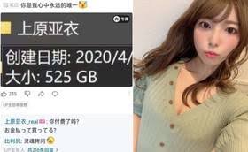 上原亞衣進軍Bilibili 分享影片中國網民曬525 GB 珍藏被反問 ...