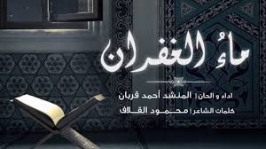 ماء الغفران أحمد قربان 2017 Youtube