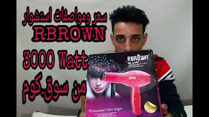 فتح علبه استشوار Rbrown 3000watt من سوق كوم مع السعر والمواصفات Youtube