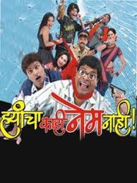 Hyancha Kahi Nem Nahi Marathi Movie Online Bharat Jadhav Ankush Chaudhari Siddharth Jadhav And Resham Seth Directe Movies Free Movies Online Movies Online