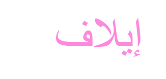 Jun 14, 2021 · في معرض ردها حول استمرار الفنانات في الغناء، قالت الفنانة إيلاف عبدالعزيز(لا أعتقد أن هناك مشكلة في الاستمرار وعن نفسي يمكنني المواصلة بصورة عادية إذا رغبت في ذلك بالرغم من التعب والمعاناة، عن نفسي كنت متزوجة ولدي طفل. Ù…Ø¹Ù†Ù‰ Ø§Ø³Ù… Ø¥ÙŠÙ„Ø§Ù ÙˆÙŠØ¨ Ø·Ø¨