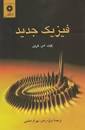 Image result for ‫دانلود کتاب فیزیک نوین اوهانیان‬‎
