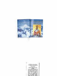 156 899 просмотров 156 тыс. Canonul Sfantului Ierarh Nicolae Ajutator Pentru Dezlegare De Cununii Si Grabnica Casatorie