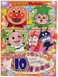 Amazon.com: Animation - Soreike! Anpanman Happy Otanjoubi Series Jugatsu  Umare [Japan DVD] VPBE-14410 : Movies & TV