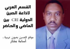 القسم العربي لإذاعة الصين الدولية Cri بين الماضي والحاضر موقع الصين بعيون عربية