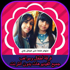 اطفال ومواهب فيديو بدون نت For Android Apk Download