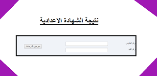 نتيجة الشهادة الاعدادية 2021 الدور الثاني بالمنطقة الغربية. Ø³Ø¬Ù„ Ø¯Ø®ÙˆÙ„Ùƒ Ø¹Ù„Ù‰ Natija Moel Ly Ø±Ø§Ø¨Ø· Ù†ØªÙŠØ¬Ø© Ø§Ù„Ø´Ù‡Ø§Ø¯Ø© Ø§Ù„Ø«Ø§Ù†ÙˆÙŠØ© Ù„ÙŠØ¨ÙŠØ§ 2019 Ø¨Ø±Ù‚Ù… Ø§Ù„Ø¬Ù„ÙˆØ³ ÙÙŠ Ù…Ø®ØªÙ„Ù Ø§Ù„Ù…Ø­Ø§ÙØ¸Ø§Øª ÙƒÙˆØ±Ø© Ø³ÙÙ†