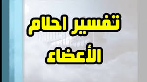 ما تفسير رؤية الميت للمطلقة : ØªÙØ³ÙŠØ± ÙƒØ´Ù Ø§Ù„Ø¹ÙˆØ±Ø© ÙÙŠ Ø§Ù„Ù…Ù†Ø§Ù… Ù„Ù„Ù…ØªØ²ÙˆØ¬Ø©
