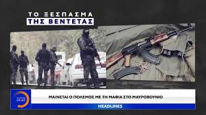 Μάτκοβιτς 2, μπρούλιαν 1, πέρκοβιτς 1, ουκρόπινα 1, ίβοβιτς 1, σπάιτς 1, μπανίσεβιτς 1. Mainetai O Polemos Me Th Mafia Sto Mayroboynio Youtube