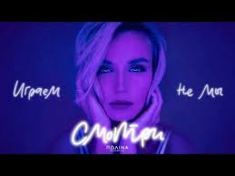 You Movies Polina Gagarina Polina Gagarina Smotri Lyric Video In 2020 Neon Signs Lyrics Mr