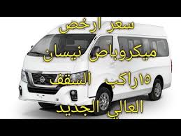 ميكروباص نيسان السقف العالي الجديد 2020 سعر ومواصفات اورفان 15 راكب nissan urvan youtube nissan 15th vehicles