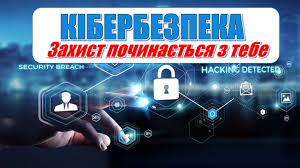 Місячник Кібербезпеки 2025. Інтерактивна презентація📚+конспект  “Кібербезпека. Захист починається з тебе»