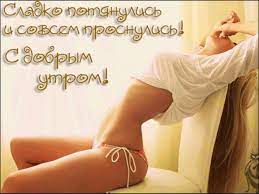 Сексуальные картинки с добрым утром (50 фото) скачать бесплатно