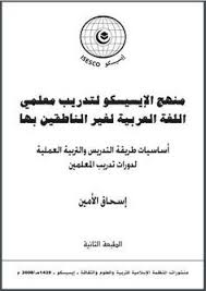منهج الإيسيسكو لتدريب معلمي اللغة العربية لغير الناطقين بها By إسحاق الأمين