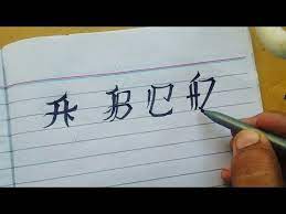 Pinyin isn't just useful to foreigners outside of china trying to learn the language. English Calligraphy Capital Alphabet A Z In Chinese Letter Style Handwriting Youtube Chinese Letters Capital Alphabet English Calligraphy