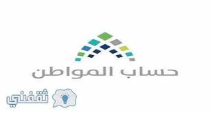 أودع برنامج حساب المواطن اليوم، 1.9 مليار ريال مخصص لدعم شهر يونيو للمستفيدين المكتملة طلباتهم، حيث بلغ عدد المستفيدين المستوفين لمعايير الاستحقاق في الدفعة الثالثة والأربعين 10.5. Ø­Ø³Ø§Ø¨ Ø§Ù„Ù…ÙˆØ§Ø·Ù† Ø¹Ù„Ù‰ ØªÙˆÙŠØªØ± ÙŠÙƒØ´Ù Ø¹Ù† Ù…ÙˆÙ‚Ù Ø§Ù„Ù…Ø¤Ø°Ù† Ùˆ Ø§Ù„Ø¥Ù…Ø§Ù… Ù…Ù† Ø§Ù„ØªØ³Ø¬ÙŠÙ„ Ø¨Ø§Ù„Ø¨Ø±Ù†Ø§Ù…Ø¬