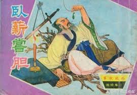 Image result for 臥薪嘗膽 