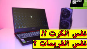 تنزيل مباشر مجانا جميع تعريفات لكرت شاشة ، كرت صوت ، وايرلس ، بلوتوثز الكاميرا.اختر التعريف الموافقة الذى يناسبك و حمله. Ø§Ù„ÙØ±Ù‚ Ø¨ÙŠÙ† ÙƒØ±Øª Ø§Ù„Ø´Ø§Ø´Ø© Ù„Ù„Ø§Ø¨ØªÙˆØ¨ Ùˆ Ø§Ù„Ø­Ø§Ø³ÙˆØ¨ Ø§Ù„Ù…ÙƒØªØ¨ÙŠ Ù‡Ù„ Ù‡Ù†Ø§Ùƒ ÙØ±Ù‚ ÙÙŠ Ø£Ø¯Ø§Ø¡ Ø§Ù„Ø£Ù„Ø¹Ø§Ø¨ Youtube