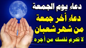 الجمعة من الأيام المباركة التي يعظمها المسلمون ولها قدسية ومكانة خاصة عندهم، فذلك اليوم التي يتقرب ويتضرع فيه العباد الي ربهم في. Ø¯Ø¹Ø§Ø¡ ÙŠÙˆÙ… Ø§Ù„Ø¬Ù…Ø¹Ù‡ Ø§Ø®Ø± Ø¬Ù…Ø¹Ø© Ù…Ù† Ø´Ù‡Ø± Ø´Ø¹Ø¨Ø§Ù† Ù„Ù‚Ø¶Ø§Ø¡ Ø§Ù„Ø­ÙˆØ§Ø¦Ø¬ ÙˆØ¬Ù„Ø¨ Ø§Ù„Ø±Ø²Ù‚ Ø¯Ø¹Ø§Ø¡ Ø³Ø§Ø¹Ø© Ø§Ù„Ø§Ø³ØªØ¬Ø§Ø¨Ù‡ ÙŠÙˆÙ… Ø§Ù„Ø¬Ù…Ø¹Ù‡ Youtube